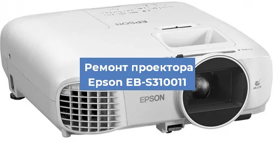 Ремонт проектора Epson EB-S310011 в Москве